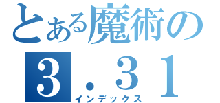 とある魔術の３．３１（インデックス）