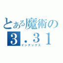 とある魔術の３．３１（インデックス）