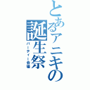 とあるアニキの誕生祭（パーティー会場）