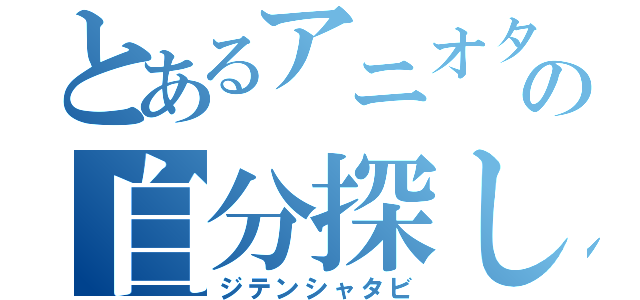 とあるアニオタの自分探し（ジテンシャタビ）