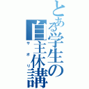 とある学生の自主休講（サボり）