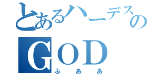 とあるハーデスのＧＯＤ（ふああ）