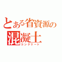 とある省資源の混凝土（コンクリート）