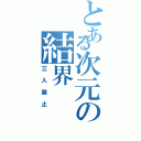 とある次元の結界Ⅱ（立入禁止）