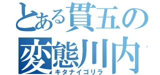 とある貫五の変態川内（キタナイゴリラ）