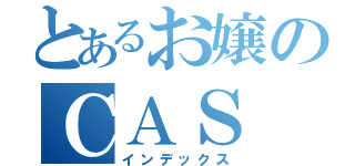 とあるお嬢のＣＡＳ（インデックス）