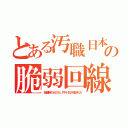 とある汚職日本の脆弱回線（低価格のＡＤＳＬやＰＨＳが潰された）