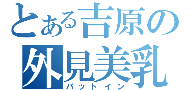 とある吉原の外見美乳（パットイン）