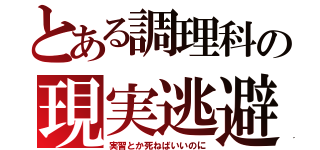 とある調理科の現実逃避（実習とか死ねばいいのに）