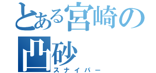 とある宮崎の凸砂（スナイパー）