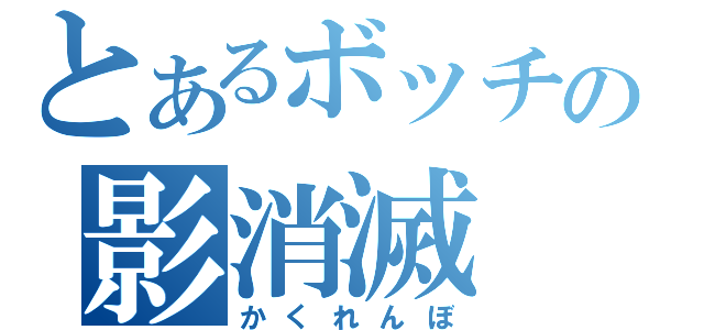 とあるボッチの影消滅（かくれんぼ）