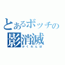 とあるボッチの影消滅（かくれんぼ）