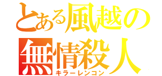 とある風越の無情殺人鬼（キラーレンコン）