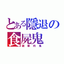 とある隱退の食屍鬼（被斬的鬼）