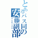 とあるバス同の安藤副部長Ⅱ（インデックス）