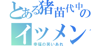 とある猪苗代中出身のイツメン（幸福の笑いあれ）