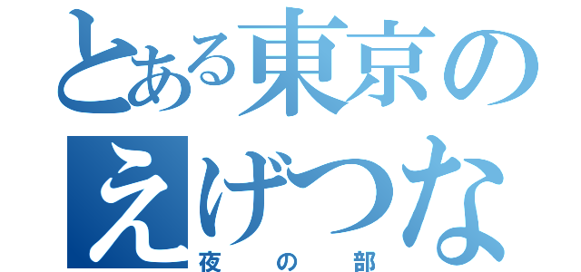 とある東京のえげつない女子会（夜の部）