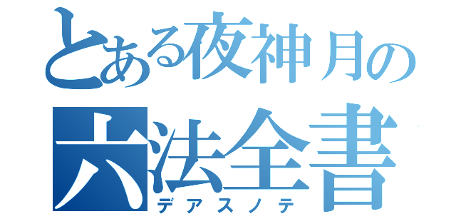 とある夜神月の六法全書（デアスノテ）