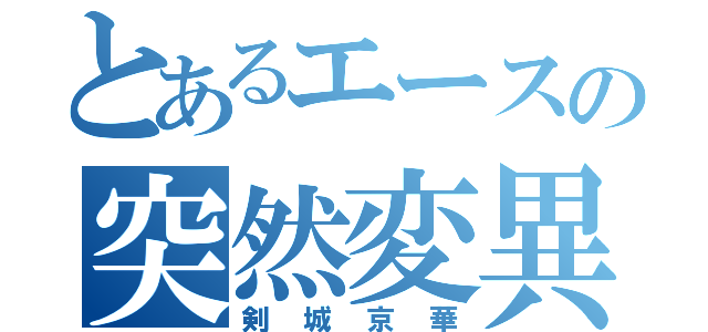 とあるエースの突然変異（剣城京華）