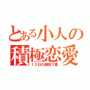 とある小人の積極恋愛（１３日の勝負下着）