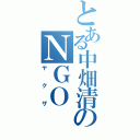 とある中畑清のＮＧＯ（ヤクザ）