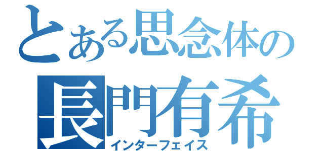 とある思念体の長門有希（インターフェイス）