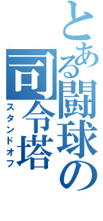 とある闘球の司令塔（スタンドオフ）