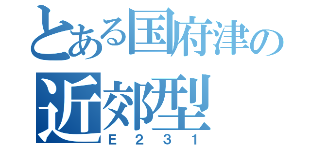 とある国府津の近郊型（Ｅ２３１）