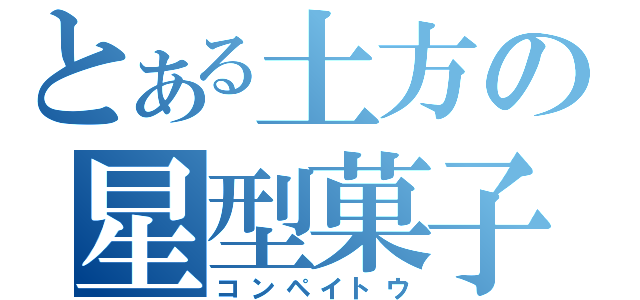 とある土方の星型菓子（コンペイトウ）