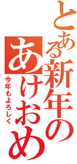 とある新年のあけおめ（今年もよろしく）