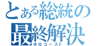 とある総統の最終解決（ホロコースト）