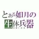 とある如月の生体兵器（ＡＭＩＤＡ）