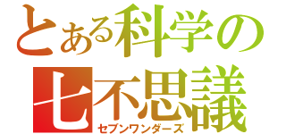 とある科学の七不思議（セブンワンダーズ）