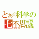 とある科学の七不思議（セブンワンダーズ）