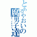 とあるやおいの腐男子達（ボーイズラブ）