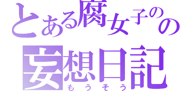 とある腐女子のの妄想日記（もうそう）