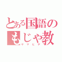 とある国語のもじゃ教師（ヤマヒデ）