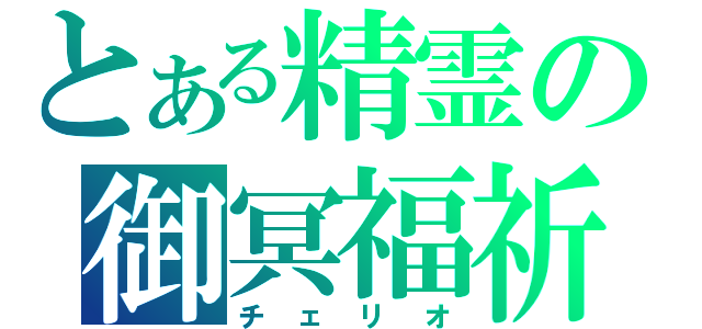 とある精霊の御冥福祈（チェリオ）