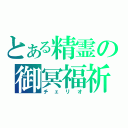 とある精霊の御冥福祈（チェリオ）