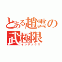 とある趙雲の武極限（インデックス）