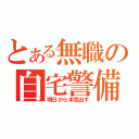 とある無職の自宅警備（明日から本気出す）