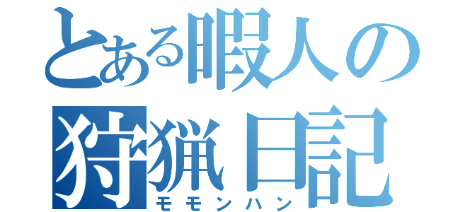 とある暇人の狩猟日記（モモンハン）