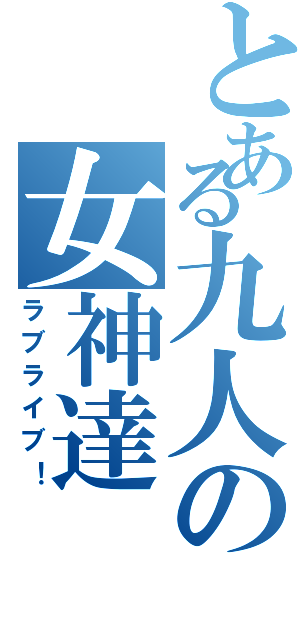 とある九人の女神達（ラブライブ！）