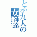 とある九人の女神達（ラブライブ！）