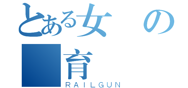 とある女僕の養育計畫（ＲＡＩＬＧＵＮ）