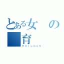 とある女僕の養育計畫（ＲＡＩＬＧＵＮ）