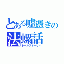 とある嘘憑きの法螺話（トールストーリィ）