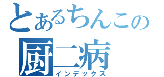 とあるちんこの厨二病（インデックス）