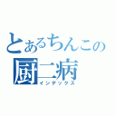 とあるちんこの厨二病（インデックス）