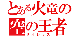 とある火竜の空の王者（リオレウス）